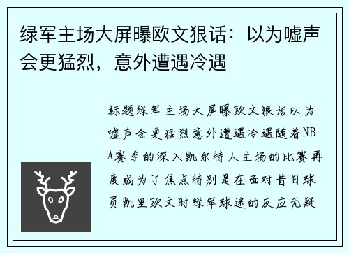 绿军主场大屏曝欧文狠话：以为嘘声会更猛烈，意外遭遇冷遇
