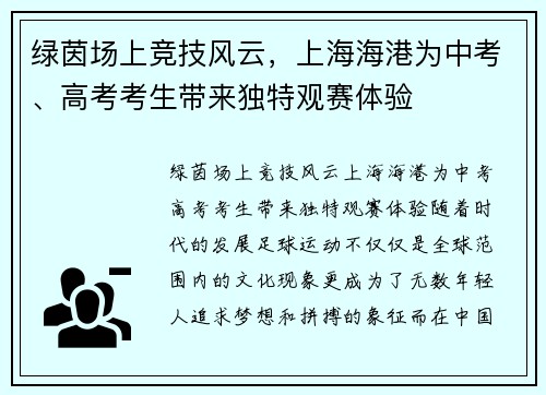 绿茵场上竞技风云，上海海港为中考、高考考生带来独特观赛体验
