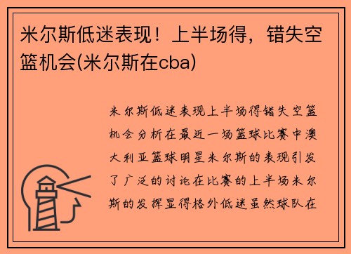 米尔斯低迷表现！上半场得，错失空篮机会(米尔斯在cba)
