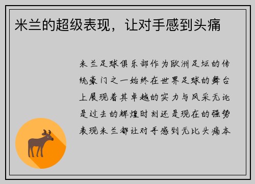 米兰的超级表现，让对手感到头痛