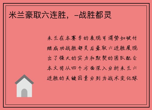 米兰豪取六连胜，-战胜都灵