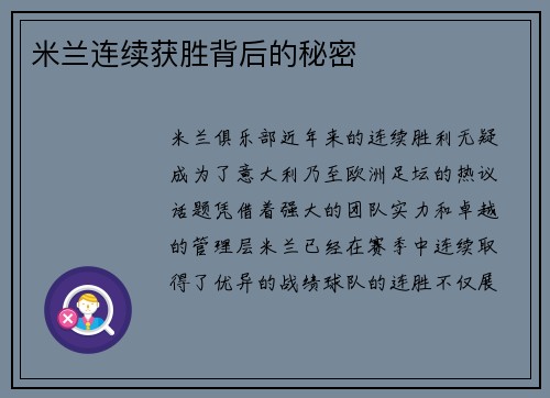 米兰连续获胜背后的秘密