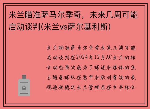 米兰瞄准萨马尔季奇，未来几周可能启动谈判(米兰vs萨尔基利斯)