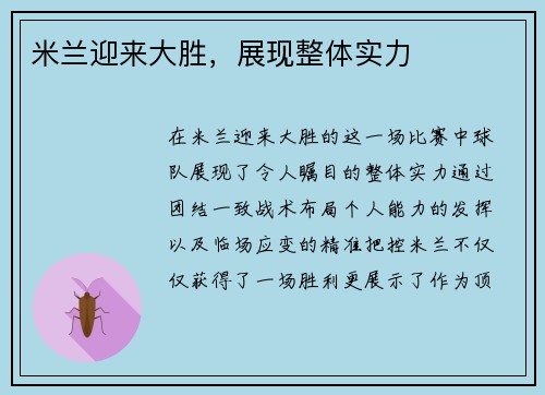 米兰迎来大胜，展现整体实力