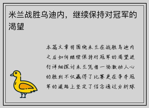 米兰战胜乌迪内，继续保持对冠军的渴望