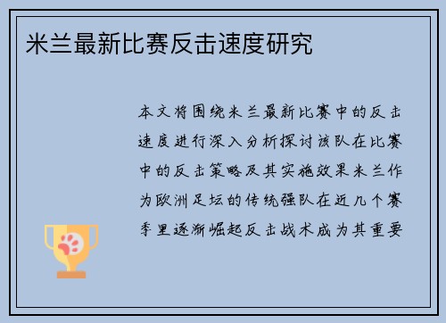 米兰最新比赛反击速度研究