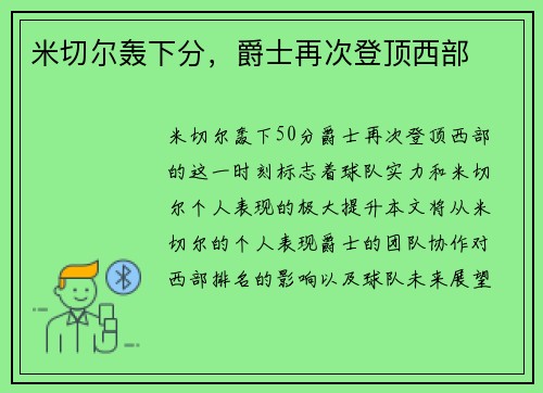 米切尔轰下分，爵士再次登顶西部