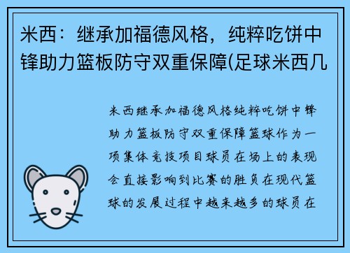 米西：继承加福德风格，纯粹吃饼中锋助力篮板防守双重保障(足球米西几号)