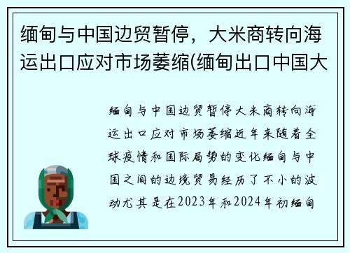 缅甸与中国边贸暂停，大米商转向海运出口应对市场萎缩(缅甸出口中国大米企业名称)