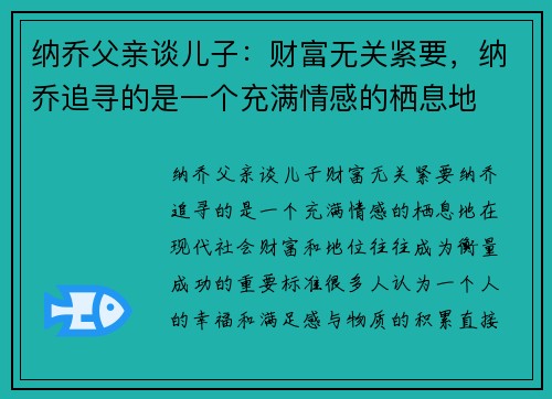 纳乔父亲谈儿子：财富无关紧要，纳乔追寻的是一个充满情感的栖息地
