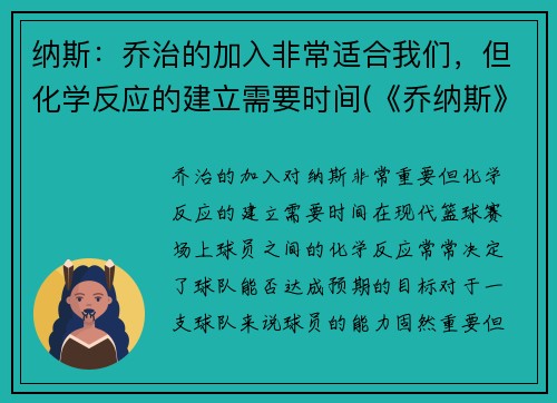 纳斯：乔治的加入非常适合我们，但化学反应的建立需要时间(《乔纳斯》)