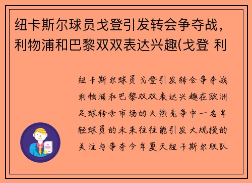 纽卡斯尔球员戈登引发转会争夺战，利物浦和巴黎双双表达兴趣(戈登 利物浦)