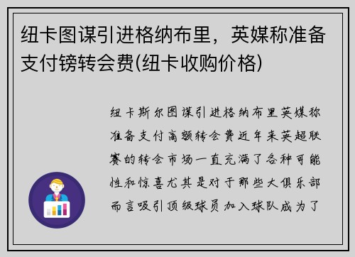 纽卡图谋引进格纳布里，英媒称准备支付镑转会费(纽卡收购价格)