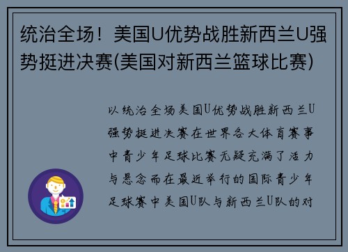 统治全场！美国U优势战胜新西兰U强势挺进决赛(美国对新西兰篮球比赛)