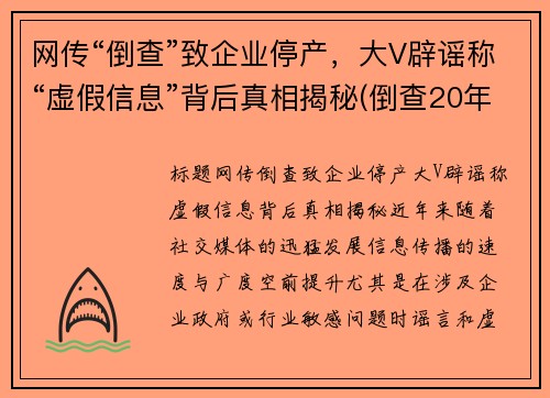 网传“倒查”致企业停产，大V辟谣称“虚假信息”背后真相揭秘(倒查20年最新公布消息)