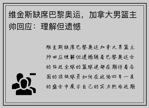 维金斯缺席巴黎奥运，加拿大男篮主帅回应：理解但遗憾