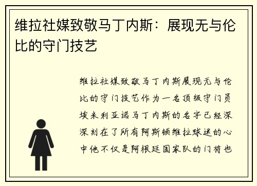 维拉社媒致敬马丁内斯：展现无与伦比的守门技艺