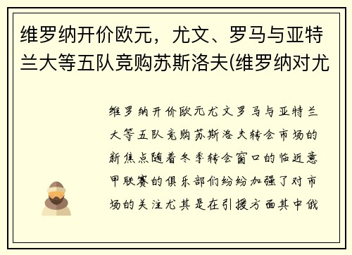 维罗纳开价欧元，尤文、罗马与亚特兰大等五队竞购苏斯洛夫(维罗纳对尤文图斯)
