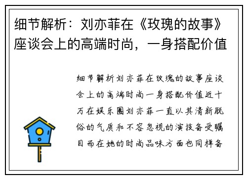 细节解析：刘亦菲在《玫瑰的故事》座谈会上的高端时尚，一身搭配价值近十万！