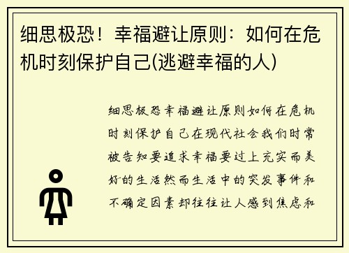 细思极恐！幸福避让原则：如何在危机时刻保护自己(逃避幸福的人)