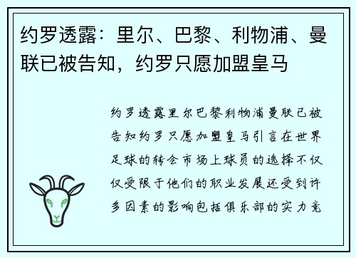 约罗透露：里尔、巴黎、利物浦、曼联已被告知，约罗只愿加盟皇马
