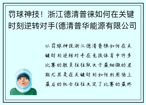 罚球神技！浙江德清普徕如何在关键时刻逆转对手(德清普华能源有限公司)