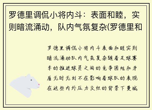 罗德里调侃小将内斗：表面和睦，实则暗流涌动，队内气氛复杂(罗德里和罗德里戈)