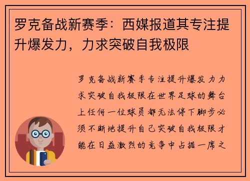 罗克备战新赛季：西媒报道其专注提升爆发力，力求突破自我极限