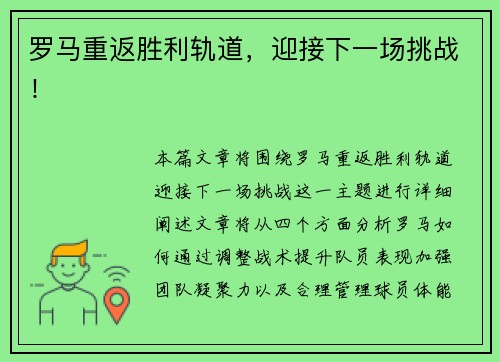 罗马重返胜利轨道，迎接下一场挑战！