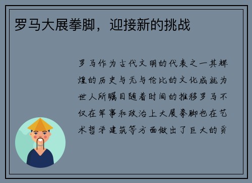 罗马大展拳脚，迎接新的挑战