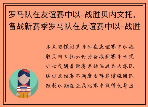 罗马队在友谊赛中以-战胜贝内文托，备战新赛季罗马队在友谊赛中以-战胜贝内文托，提升士气