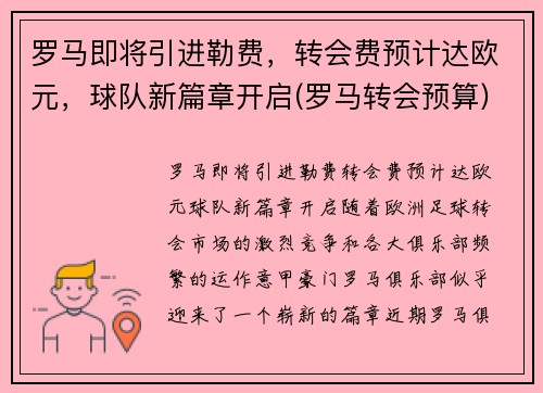 罗马即将引进勒费，转会费预计达欧元，球队新篇章开启(罗马转会预算)