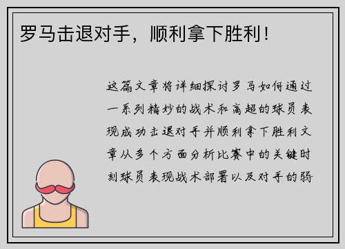 罗马击退对手，顺利拿下胜利！