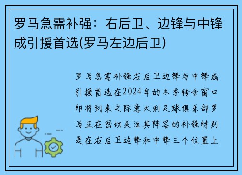 罗马急需补强：右后卫、边锋与中锋成引援首选(罗马左边后卫)