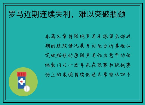 罗马近期连续失利，难以突破瓶颈