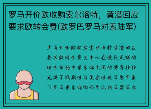 罗马开价欧收购索尔洛特，黄潜回应要求欧转会费(欧罗巴罗马对索陆军)
