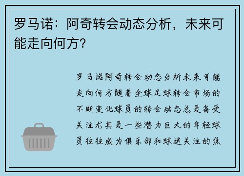 罗马诺：阿奇转会动态分析，未来可能走向何方？
