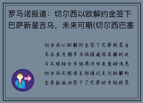 罗马诺报道：切尔西以欧解约金签下巴萨新星吉乌，未来可期(切尔西巴塞罗那欧冠)