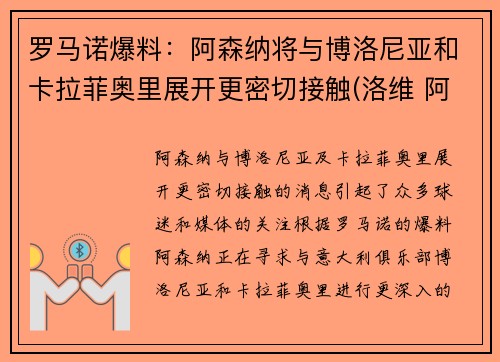 罗马诺爆料：阿森纳将与博洛尼亚和卡拉菲奥里展开更密切接触(洛维 阿森纳)