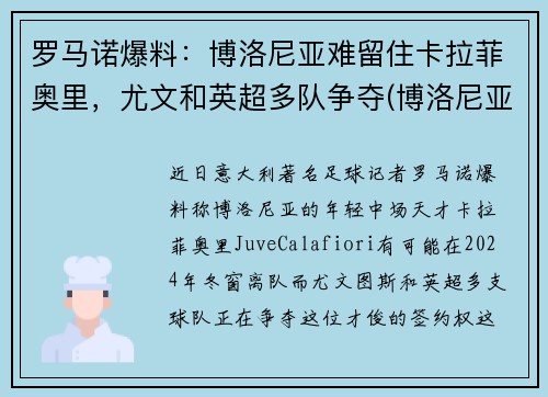 罗马诺爆料：博洛尼亚难留住卡拉菲奥里，尤文和英超多队争夺(博洛尼亚对尤文图斯)