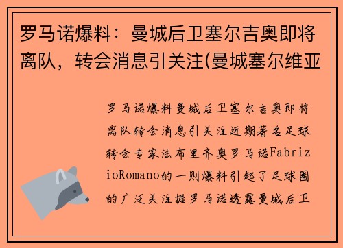 罗马诺爆料：曼城后卫塞尔吉奥即将离队，转会消息引关注(曼城塞尔维亚球员)
