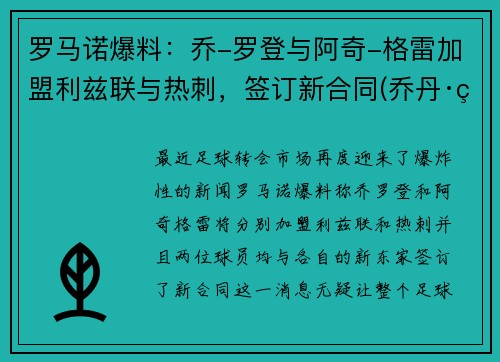 罗马诺爆料：乔-罗登与阿奇-格雷加盟利兹联与热刺，签订新合同(乔丹·罗德里格斯)