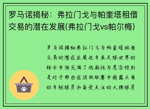 罗马诺揭秘：弗拉门戈与帕奎塔租借交易的潜在发展(弗拉门戈vs帕尔梅)