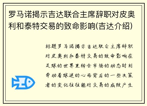 罗马诺揭示吉达联合主席辞职对皮奥利和泰特交易的致命影响(吉达介绍)