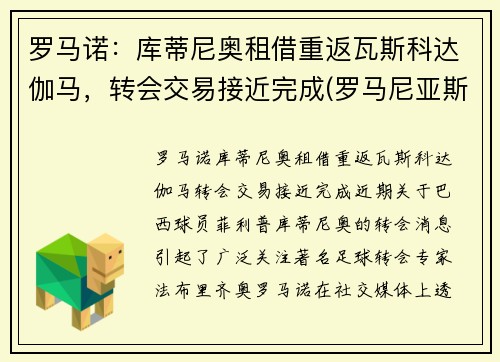 罗马诺：库蒂尼奥租借重返瓦斯科达伽马，转会交易接近完成(罗马尼亚斯库的意思)