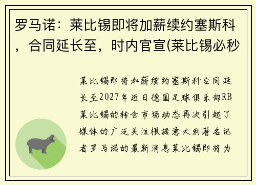 罗马诺：莱比锡即将加薪续约塞斯科，合同延长至，时内官宣(莱比锡必秒罗恩)