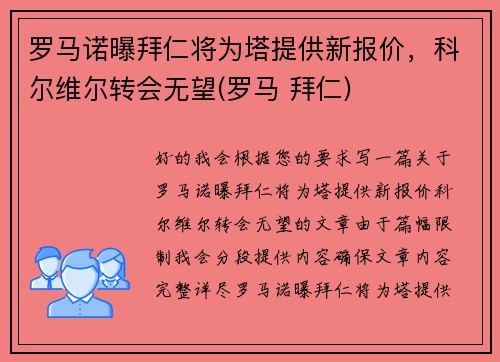 罗马诺曝拜仁将为塔提供新报价，科尔维尔转会无望(罗马 拜仁)
