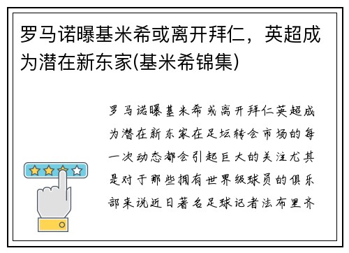 罗马诺曝基米希或离开拜仁，英超成为潜在新东家(基米希锦集)