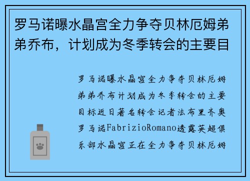 罗马诺曝水晶宫全力争夺贝林厄姆弟弟乔布，计划成为冬季转会的主要目标