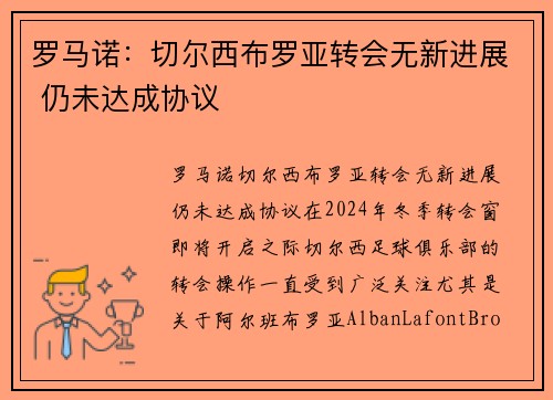 罗马诺：切尔西布罗亚转会无新进展 仍未达成协议